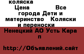 коляска Hartan racer GT › Цена ­ 20 000 - Все города Дети и материнство » Коляски и переноски   . Ненецкий АО,Усть-Кара п.